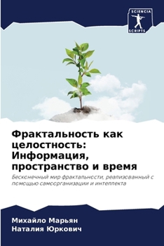 Paperback Фрактальность как целос& [Russian] Book