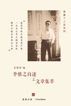 Paperback 李慎之自述与文章集萃 [Chinese] Book