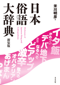 Paperback The Dictionary of Japanese Slang: Revised Edition (Japanese Edition) [Japanese] Book