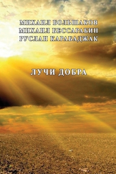 Paperback Luchi dobra [Russian] Book