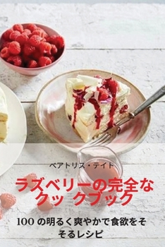 Paperback ラズベリーの完全なクッ クブック [Japanese] Book