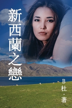 Paperback &#26032;&#35199;&#34349;&#20043;&#25088; &#65288;&#32321;&#39636;&#23383;&#29256;&#65289;: Love in New Zealand ( A novel in traditional Chinese charac [Chinese] Book