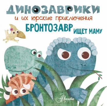 Hardcover Brontozavr ischet mamu [Russian] Book