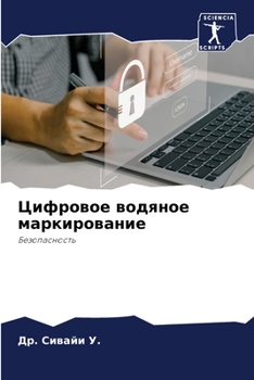 Paperback Цифровое водяное маркир& [Russian] Book