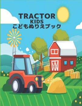 Paperback こどもぬりえブック KIDS TRACTOR: 男の子と女の子の Book