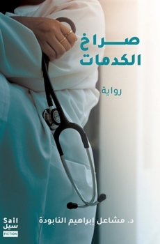 Paperback صراخ الكدمات [Arabic] Book