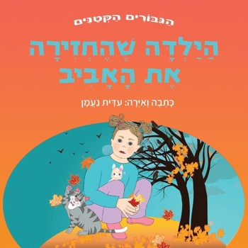 Paperback הילדה שהחזירה את האביב: ס [Hebrew] Book