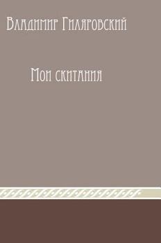 Hardcover My wanderings [Russian] Book