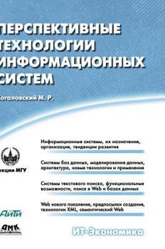 Hardcover Promising technologies of information systems [Russian] Book