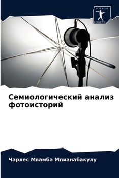 Семиологический анализ фотоисторий
