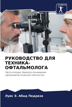 Paperback РУКОВОДСТВО ДЛЯ ТЕХНИКА- [Russian] Book
