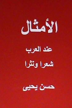 Paperback Al Amthal Indal Arab Shi'ran Wa Nathran [Arabic] Book