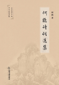 Paperback &#20309;&#40548;&#35799;&#35789;&#36873;&#38598; [Chinese] Book