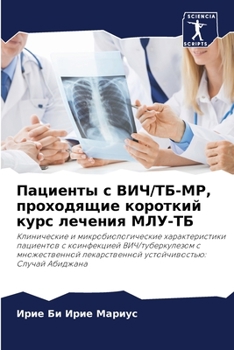 Пациенты с ВИЧ/ТБ-МР, проходящие короткий к