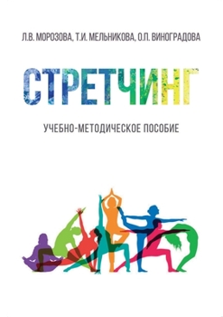 Paperback Стретчинг [Russian] Book