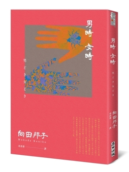Paperback Boyhood and Girlhood (Japanese National Writer Mukoda Kuniko's Last Time Before His Death) [Chinese] Book