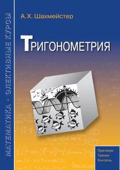 Paperback Trigonometry [Russian] Book