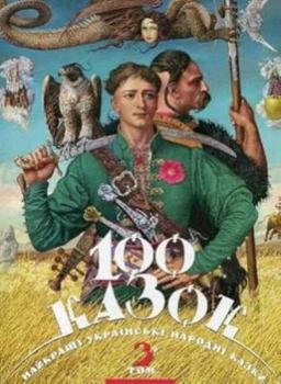 100 казок. Найкращі українські народні казки. 3-й т. - Book #3 of the 100 казок