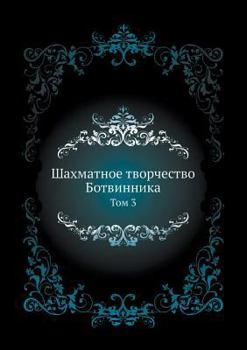 Paperback Shahmatnoe Tvorchestvo Botvinnika Tom 3 [Russian] Book