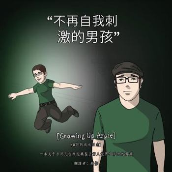 Paperback [Growing Up Aspie] 不再自我刺激的男孩 [Chinese] Book