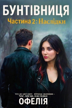 Paperback Бунтівниця. Частина 2: Нас
 [Ukrainian] Book
