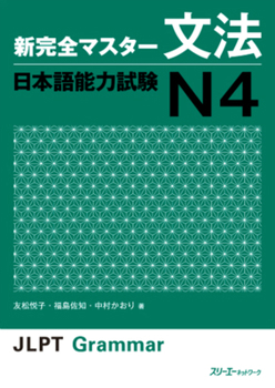 新完全マスター文法 日本語能力試験 N4 - Book #4 of the 新完全マスター文法