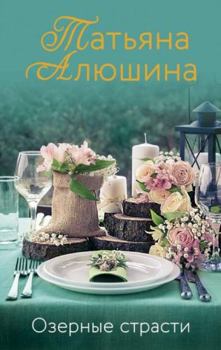 Hardcover Ozernye strasti [Russian] Book