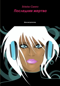 Paperback Последняя жертва [Russian] Book