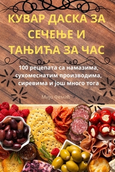 Paperback КУВАР ДАСКА ЗА СЕЧЕЊЕ И Тh [Serbian] Book