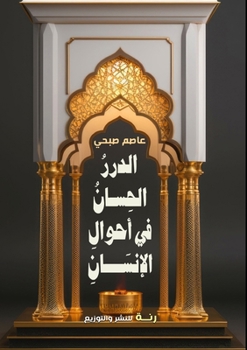 Paperback الدرر الحسان في أحوال الإ [Arabic] Book