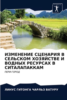 Paperback ИЗМЕНЕНИЕ СЦЕНАРИЯ В СЕЛ [Russian] Book