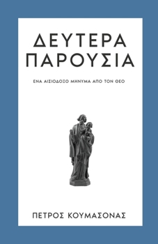 Paperback Δευτέρα Παρουσία: Ένα Αισιόδ&# [Greek] Book