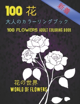 Paperback 100&#33457;&#22823;&#20154;&#12398;&#12459;&#12521;&#12540;&#12522;&#12531;&#12464;&#12502;&#12483;&#12463;&#12290; &#33457;&#12398;&#19990;&#30028;10 Book