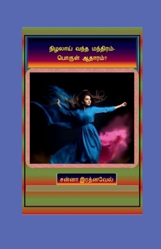 Nizhalaay Vantha Manthiram- Porul Aathaaram?: ????? ??????? (Tamil Edition)