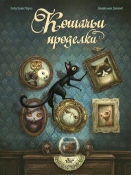 Hardcover Koshachi prodelki [Russian] Book