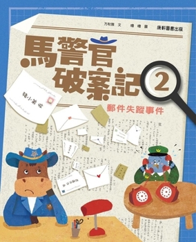 Paperback Officer Ma's Case Solving Log 2: The Missing Mail Case (Chinese Edition) [Chinese] Book