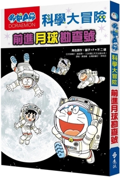学習まんが　ドラえもん　ふしぎのサイエンス　月のサイエンス [Tsuki no Science] - Book #2 of the  [Gakushu Manga Doraemon Fushigi no Science]