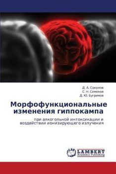 Morfofunktsional'nye izmeneniya gippokampa: pri alkogol'noy intoksikatsii i vozdeystvii ioniziruyushchego izlucheniya