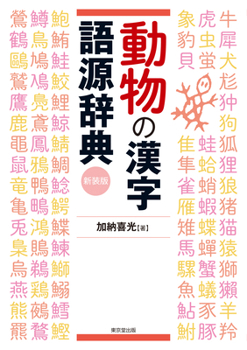 Hardcover Dictionary of Kanji Etymology for Animal Names [Japanese] Book