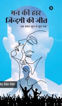 Hardcover Man Kee Haar, Zindagi Kee Jit: एक सफर खुद से खुद तक [Hindi] Book