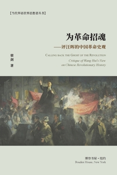 为革命招魂--评汪晖的中国革命史观: Calling back the Ghost of the Revolution