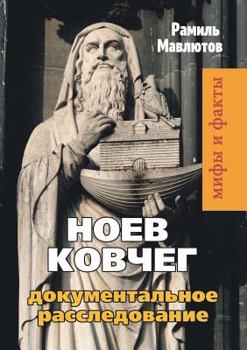 Paperback Ноев Ковчег. Документаль [Russian] Book