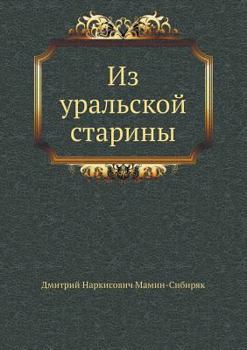 Paperback &#1048;&#1079; &#1091;&#1088;&#1072;&#1083;&#1100;&#1089;&#1082;&#1086;&#1081; &#1089;&#1090;&#1072;&#1088;&#1080;&#1085;&#1099; [Russian] Book