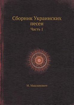 Paperback Sbornik Ukrainskih pesen Chast 1 [Ukrainian] Book