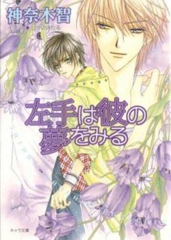 Sono Yubi Dake ga Shitteiru Vol. 2: Hidarite wa Kare no Yume wo Miru - Book #2 of the Only the Ring Finger Knows - Novel