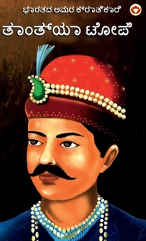 Bharat Ke Amar Krantikari Tatya Tope in Kannada (????? ??? ?????????? ??????? ???? (Kannada Edition)