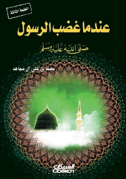 ????? ??? ?????? ??? ???? ???? ???? When the Prophet ? Became Angry 'Indama (Arabic Edition)