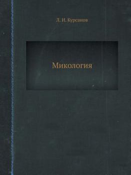 Paperback Микология [Russian] Book