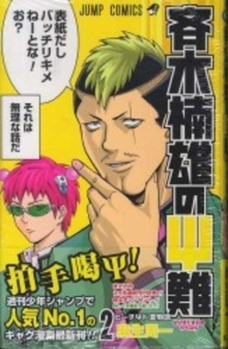 斉木楠雄のΨ難 2 - Book #2 of the Disastrous Life of Saiki K.