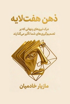 Paperback The Seven-Layer Mind / ذهن هفت]لایه [Persian] Book